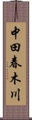 中田春木川 Scroll