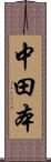 中田本 Scroll