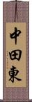 中田東 Scroll