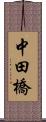 中田橋 Scroll