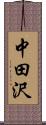 中田沢 Scroll