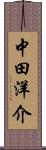 中田洋介 Scroll
