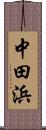 中田浜 Scroll