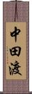中田渡 Scroll