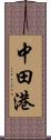 中田港 Scroll