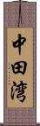 中田湾 Scroll