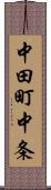 中田町中条 Scroll