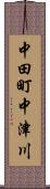 中田町中津川 Scroll
