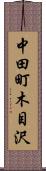 中田町木目沢 Scroll