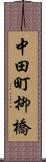 中田町柳橋 Scroll