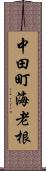 中田町海老根 Scroll