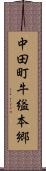 中田町牛縊本郷 Scroll