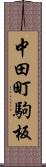 中田町駒板 Scroll