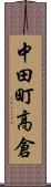 中田町高倉 Scroll