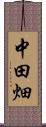 中田畑 Scroll