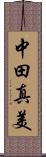 中田真美 Scroll