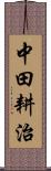 中田耕治 Scroll