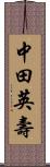 中田英壽 Scroll