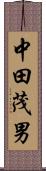 中田茂男 Scroll