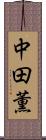 中田薫 Scroll