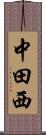中田西 Scroll