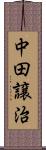 中田譲治 Scroll