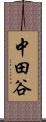 中田谷 Scroll