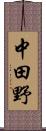 中田野 Scroll