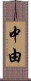 中由 Scroll