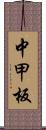 中甲板 Scroll