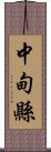 中甸縣 Scroll