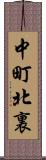 中町北裏 Scroll