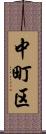 中町区 Scroll