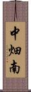 中畑南 Scroll