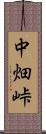中畑峠 Scroll