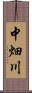 中畑川 Scroll