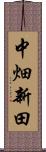 中畑新田 Scroll