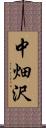 中畑沢 Scroll