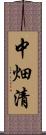 中畑清 Scroll