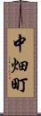 中畑町 Scroll