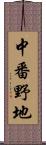 中番野地 Scroll