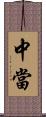 中當 Scroll