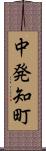 中発知町 Scroll