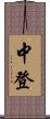 中登 Scroll