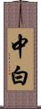 中白 Scroll