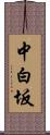 中白坂 Scroll