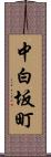 中白坂町 Scroll