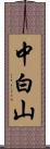 中白山 Scroll