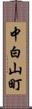 中白山町 Scroll