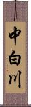 中白川 Scroll